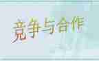 竞争与合作的演讲稿6篇