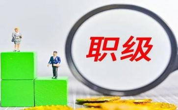 职级晋升个人工作总结5篇