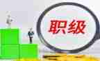 职级晋升个人工作总结5篇