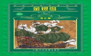金银岛,读后感模板7篇