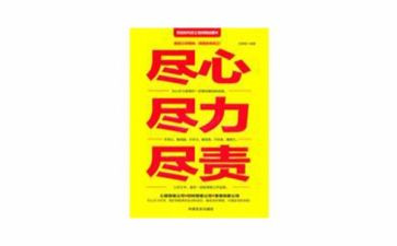 谈尽职尽责心得体会5篇