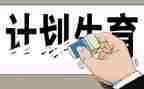 计生工作个人工作总结推荐5篇