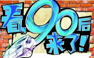 观看九零后心得8篇