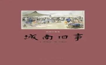 城南旧事心得体会7篇
