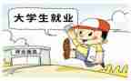 大学毕业就业调查报告6篇