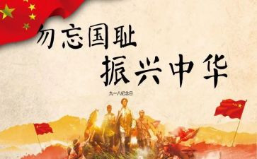 《九一八》观后感8篇