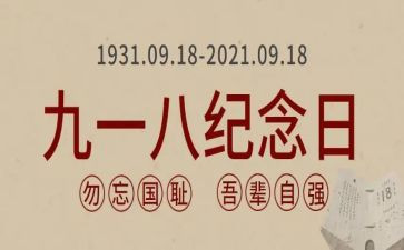 纪念九一八活动方案5篇