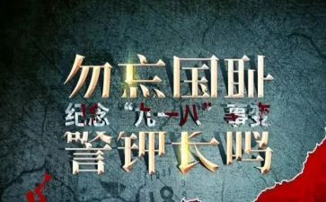 九一八活动总结8篇