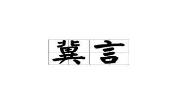 冀言心得体会300字7篇