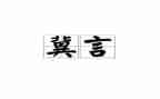 冀言心得体会300字7篇