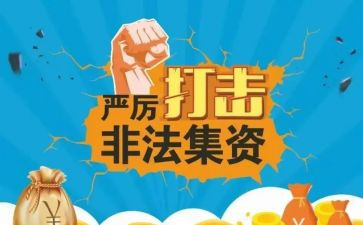 非法集资工作总结8篇