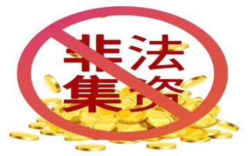2024年打击非法集资工作总结6篇