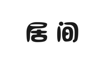 工程类的居间合同6篇