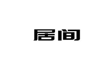 房地产买卖及居间合同6篇