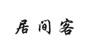 工程类的居间合同精选6篇