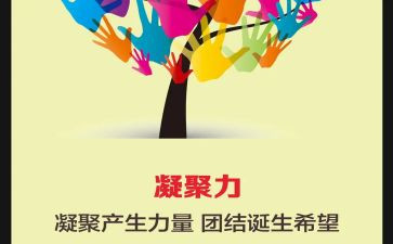 团队与凝聚力培训心得体会7篇