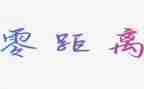 距离作文600字精选5篇