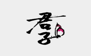 君子以自强不息作文7篇