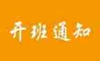 在开班仪式的讲话稿推荐6篇