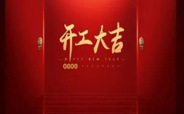 2024年开工讲话稿通用8篇