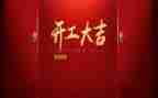 2024年开工讲话稿通用8篇