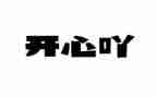 我开心了作文500字参考7篇