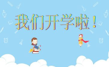 开学一周的心得体会参考7篇