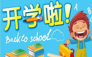 开学心得体会400字推荐6篇