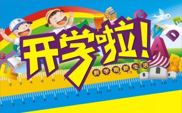 开学啦作文500字8篇