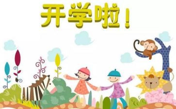 开学心得体会范文通用8篇