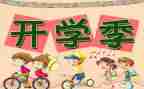 开学感想作文500字6篇
