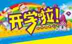开学啦作文500字8篇