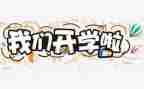 开学军训心得体会600字8篇