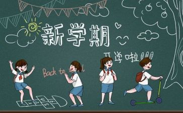 有关开学季的演讲稿5篇