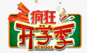 作文开学季300字作文5篇