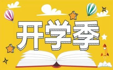 开学季活动方案策划6篇