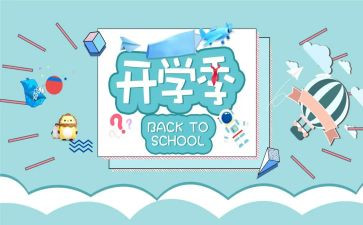 开学季2024作文推荐6篇