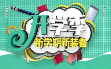 作文开学季300字作文参考7篇