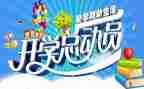 开学季促销活动方案8篇