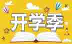 开学季活动方案策划6篇