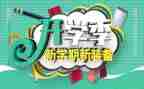作文开学季300字作文参考7篇