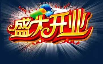开业庆典致辞稿8篇