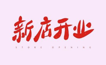 领导开业致辞稿6篇