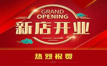 开业的演讲稿参考6篇