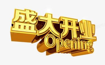 开业典礼的策划方案5篇