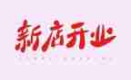 商场开业活动策划6篇