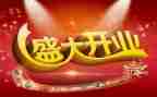 某公司开业领导讲话稿范文6篇