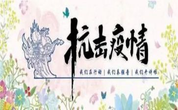 抗击新冠疫情的心得模板7篇