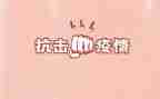 抗击疫先进事迹材料8篇