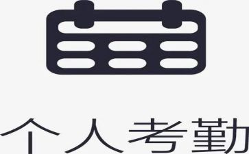 考勤员工作总结7篇